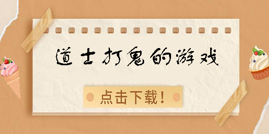 道士打鬼的游戲