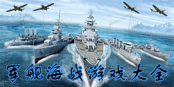 軍艦海戰(zhàn)游戲