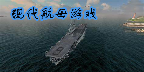 現(xiàn)代航母游戲