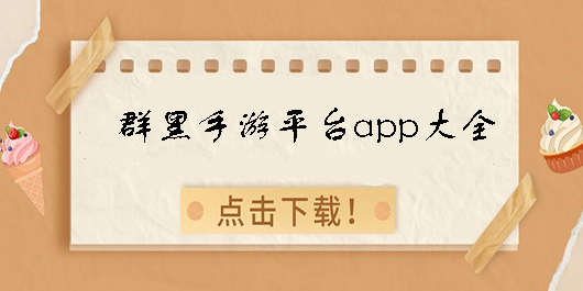 群黑手游平臺app下載-群黑手游平臺app軟件大全