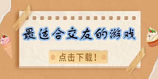 最適合交友的游戲有哪些-好玩又能交友的游戲大全