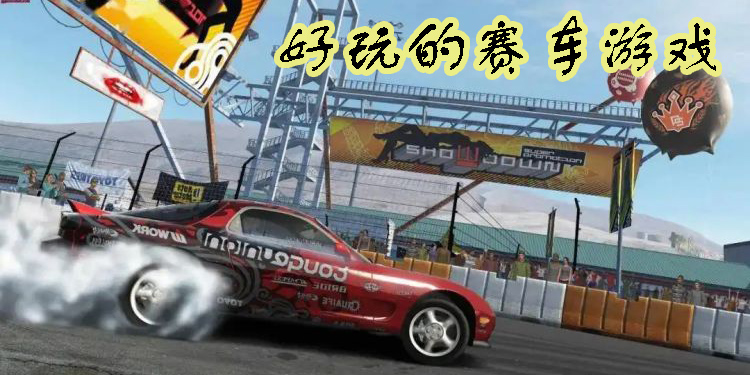 好玩的賽車游戲手機(jī)版有哪些-好玩的賽車游戲手游高畫質(zhì)推薦