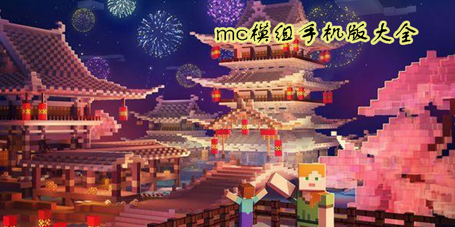 mc模組有哪些好玩的-mc模組推薦免費(fèi)手機(jī)版大全