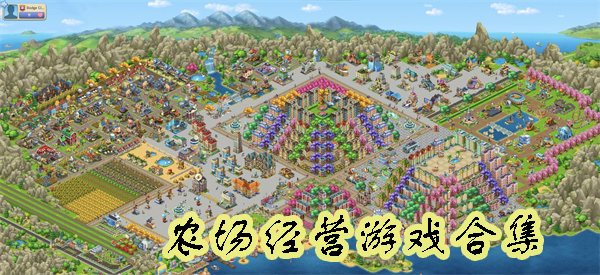 農(nóng)場(chǎng)經(jīng)營(yíng)游戲