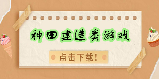 種田建造類游戲