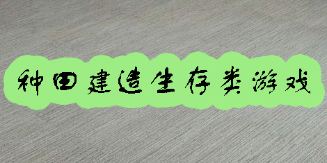 種田建造生存類游戲