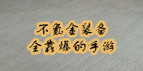 不氪金裝備全靠爆的手游