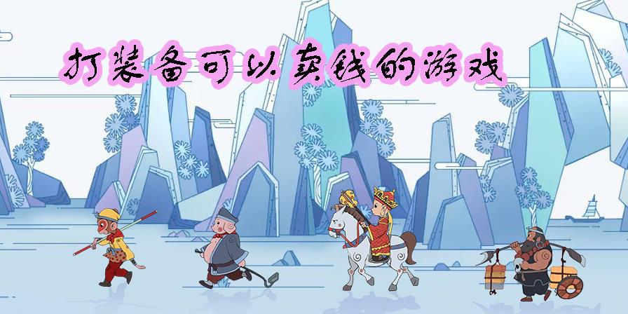 打裝備可以賣錢的游戲