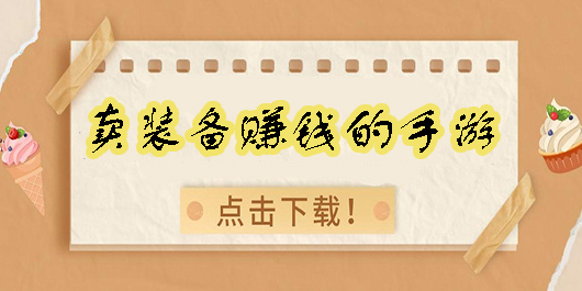 賣裝備賺錢的手游有哪些-賣裝備賺錢的手游大全手機(jī)版