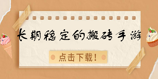 長期穩(wěn)定的搬磚手游