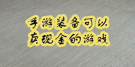 手游裝備可以賣現(xiàn)金的游戲