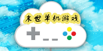 末世單機(jī)游戲