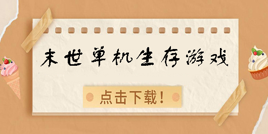 末世單機(jī)生存游戲推薦-末世單機(jī)生存游戲大全