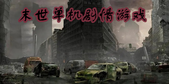 末世單機(jī)劇情游戲有哪些-末世單機(jī)劇情游戲推薦大全