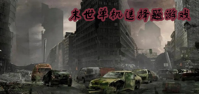 末世單機(jī)選擇題游戲
