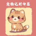 寵物記時(shí)神器