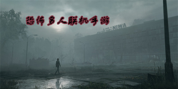 恐怖多人聯(lián)機手游