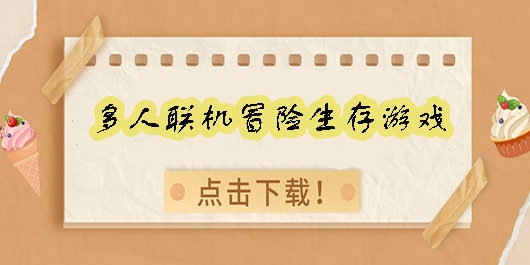 多人聯(lián)機冒險生存游戲推薦-多人聯(lián)機冒險生存游戲手機版大全