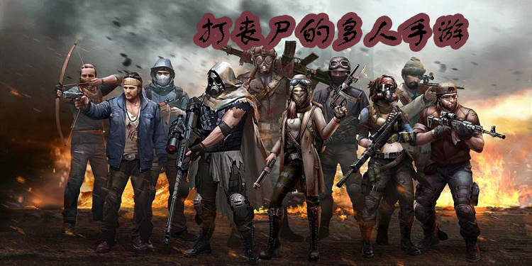 打喪尸的多人手游推薦-打喪尸的多人手游大全
