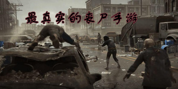 真實喪尸手游