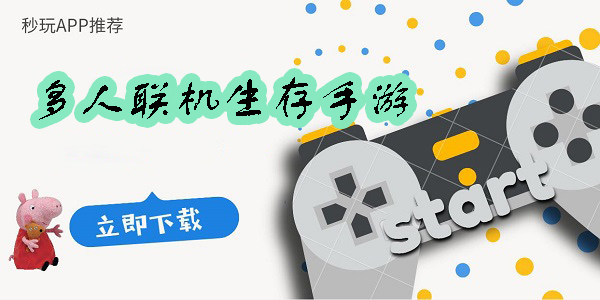 多人聯(lián)機生存手游