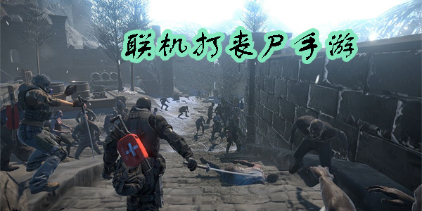 聯(lián)機(jī)打喪尸的手游有哪些-可以聯(lián)機(jī)打喪尸的手游推薦