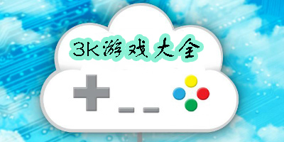 3k游戲