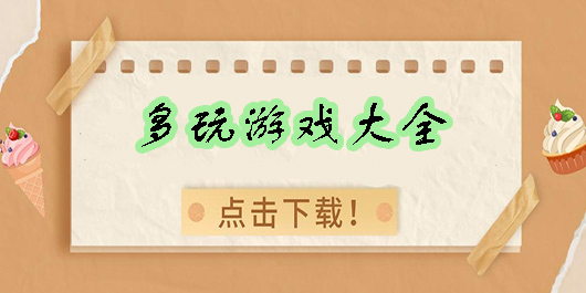 多玩游戲大全手機(jī)版-多玩游戲系列合集