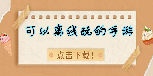 可以離線玩的手游