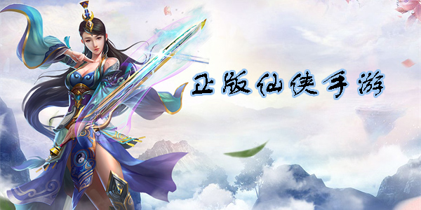 正版仙俠手游
