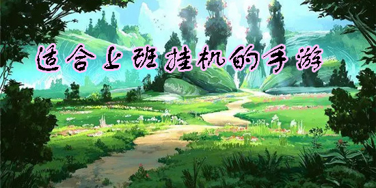 適合上班掛機(jī)的手游