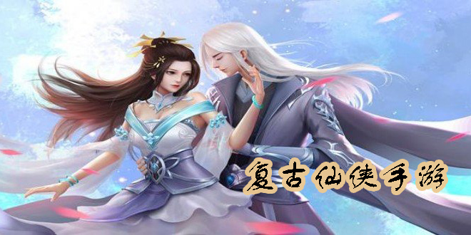 復(fù)古仙俠手游
