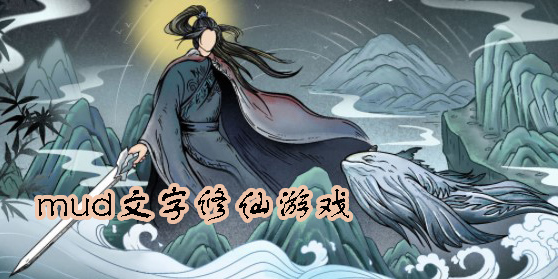 mud文字修仙游戲大全-mud文字修仙游戲合集