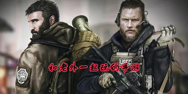 能和老外一起玩的手游