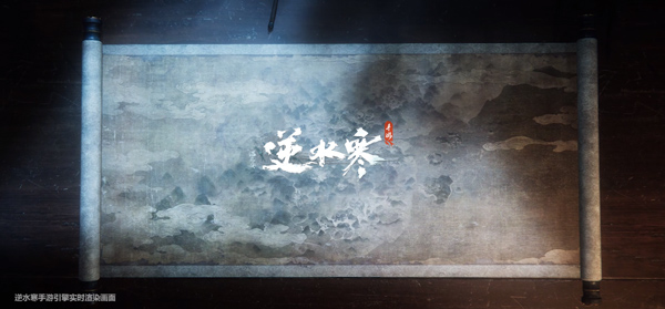 逆水寒(網易)手游下載-逆水寒手游官服-逆水寒手游渠道服大全