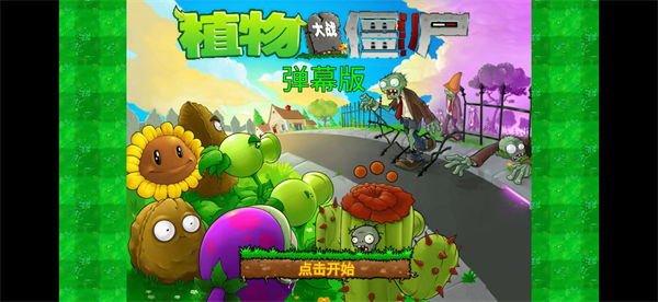 植物大戰(zhàn)僵尸魔改版