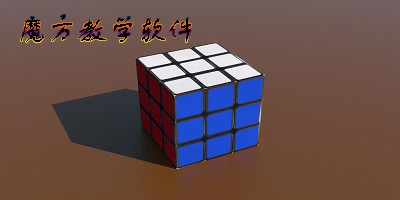 魔方教學軟件