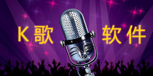 多人唱歌軟件有哪些-多人唱歌軟件免費版大全