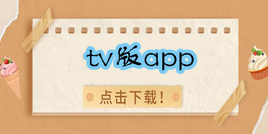 tv版app