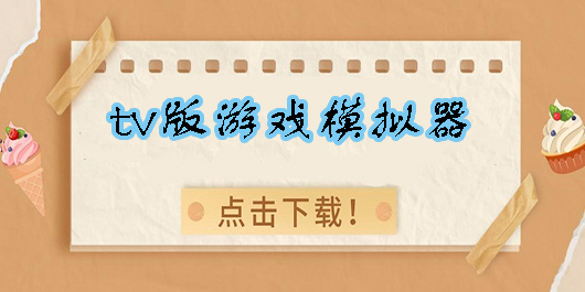tv版游戲模擬器