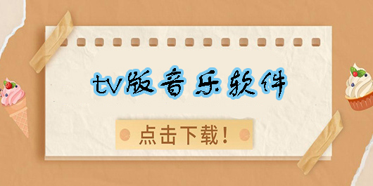 tv版音樂軟件哪個(gè)好用-最好的tv版音樂軟件推薦