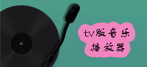 tv版音樂(lè)播放器