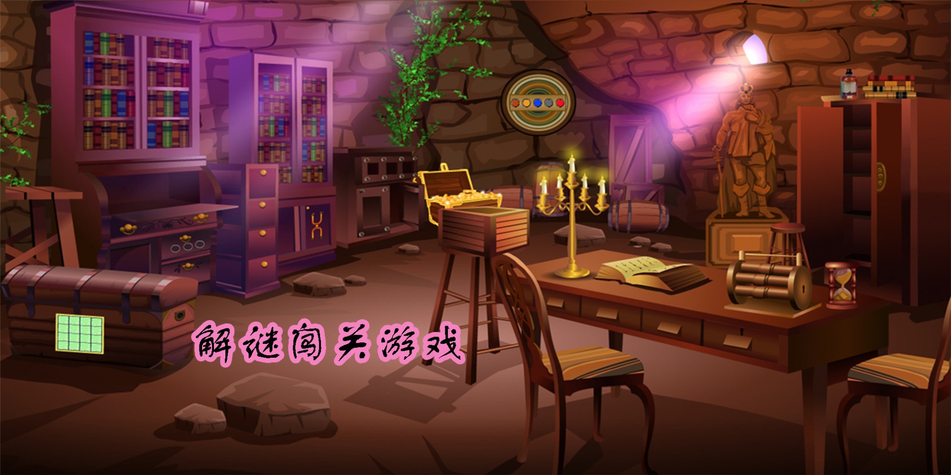 解謎闖關(guān)游戲