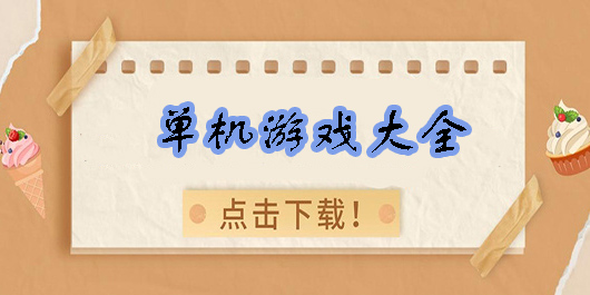 手游單機(jī)游戲