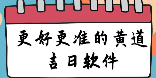 黃道吉日軟件