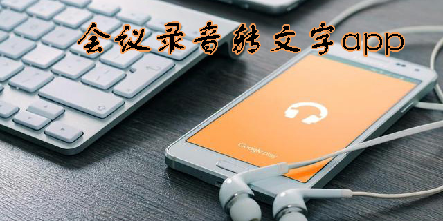 會(huì)議錄音轉(zhuǎn)文字app哪個(gè)好-會(huì)議錄音轉(zhuǎn)文字軟件免費(fèi)版