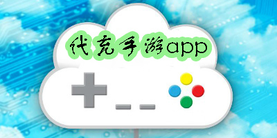 代充手游app平臺有哪些-代充手游app平臺推薦