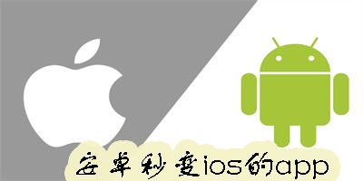 安卓秒變ios的app