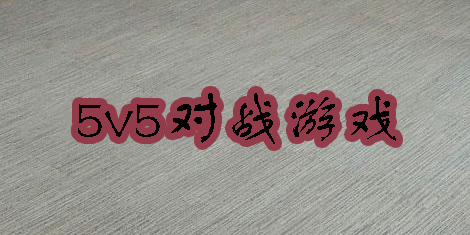 5v5對戰(zhàn)游戲