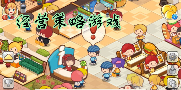 經(jīng)營(yíng)策略游戲